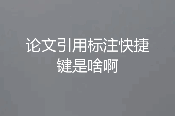 论文引用标注快捷键是啥啊