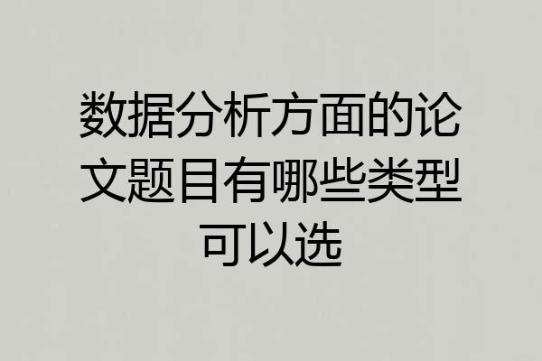 数据分析方面的论文题目有哪些类型可以选