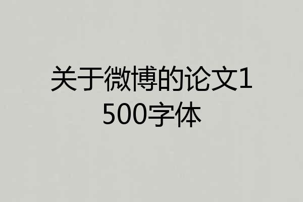 关于微博的论文1500字体