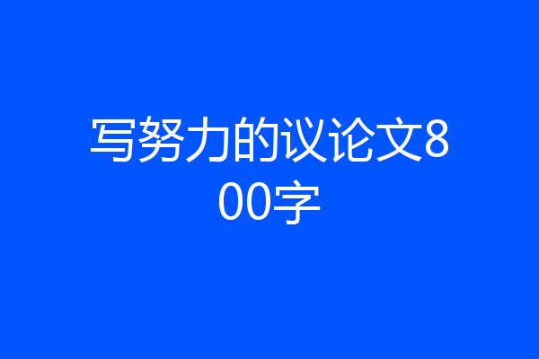 写努力的议论文800字