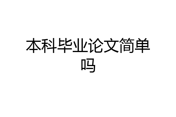 本科毕业论文简单吗
