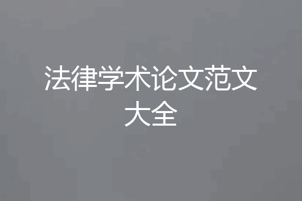 法律学术论文范文大全
