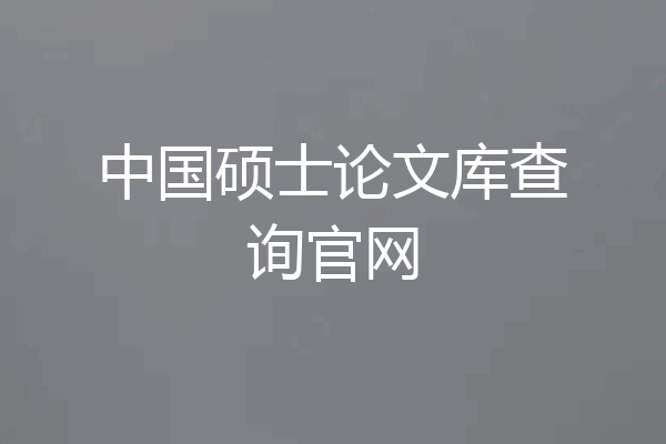 中国硕士论文库查询官网