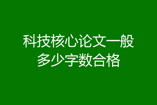科技核心论文一般多少字数合格