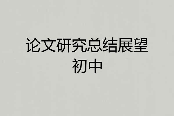 论文研究总结展望初中