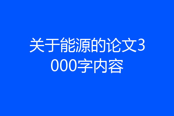关于能源的论文3000字内容