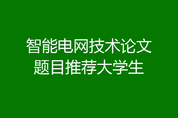 智能电网技术论文题目推荐大学生