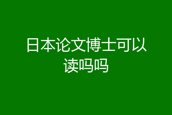 日本论文博士可以读吗吗