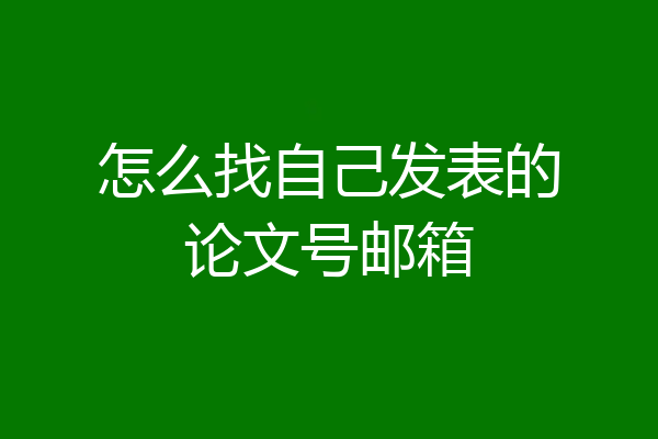 怎么找自己发表的论文号邮箱