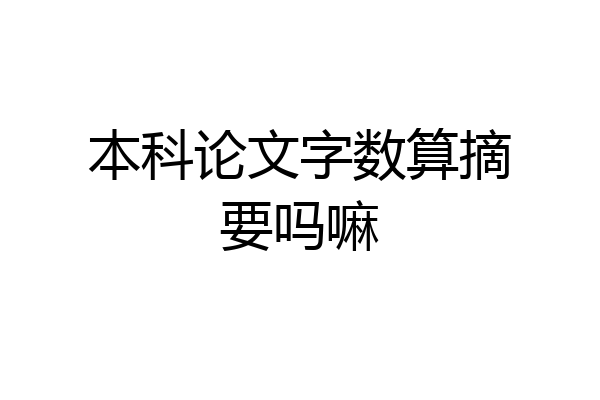 本科论文字数算摘要吗嘛