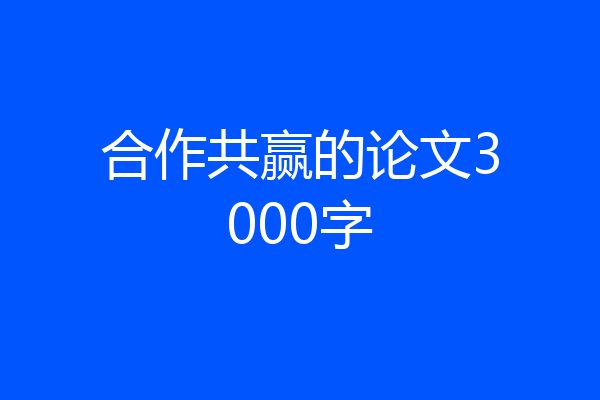 合作共赢的论文3000字