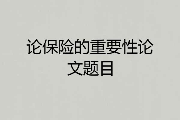 论保险的重要性论文题目