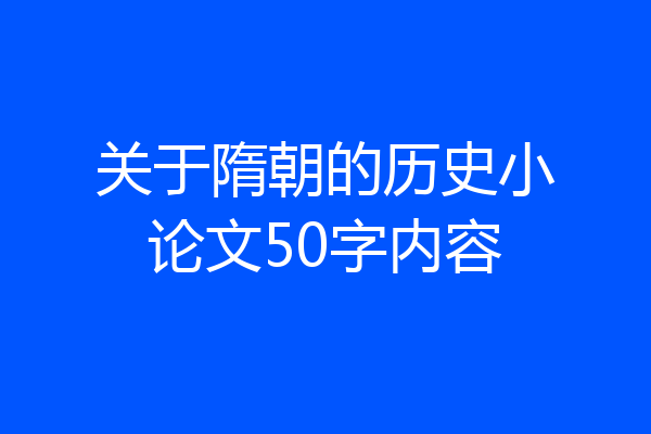关于隋朝的历史小论文50字内容