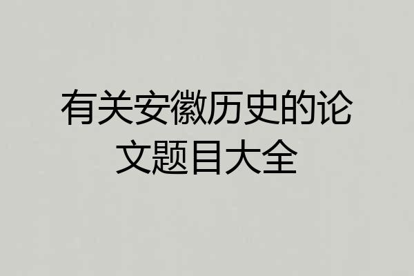 有关安徽历史的论文题目大全