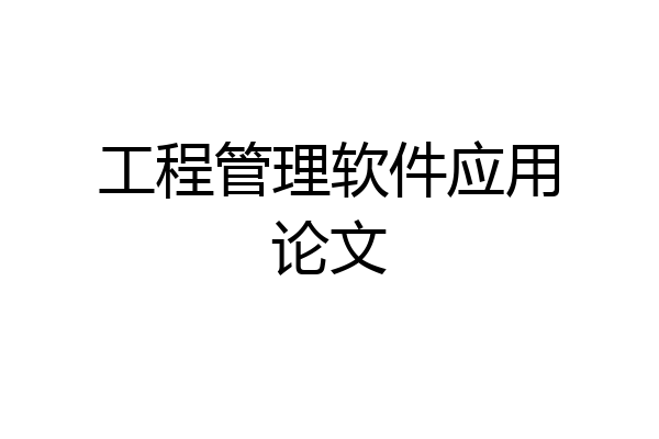 工程管理软件应用论文