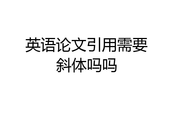 英语论文引用需要斜体吗吗
