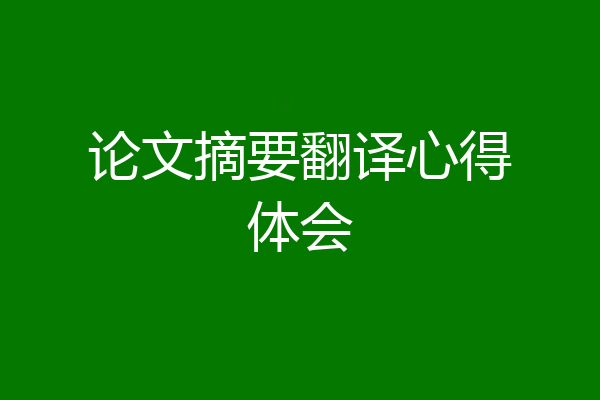 论文摘要翻译心得体会