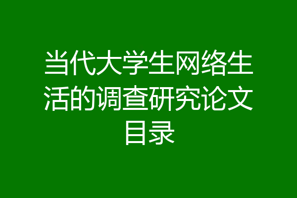 当代大学生网络生活的调查研究论文目录
