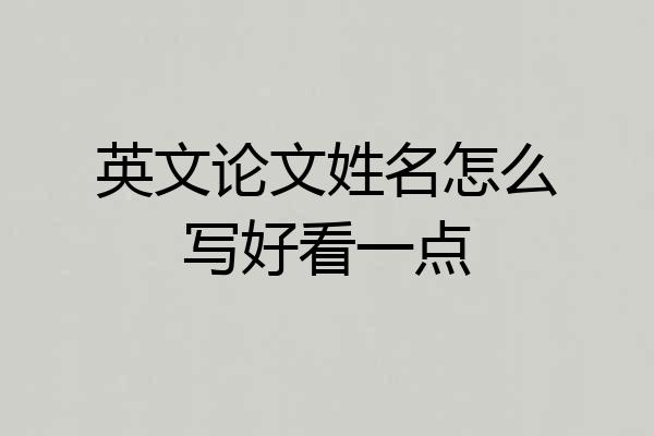 英文论文姓名怎么写好看一点