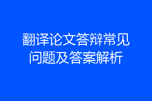 翻译论文答辩常见问题及答案解析