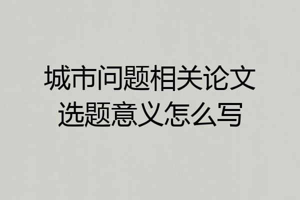 城市问题相关论文选题意义怎么写