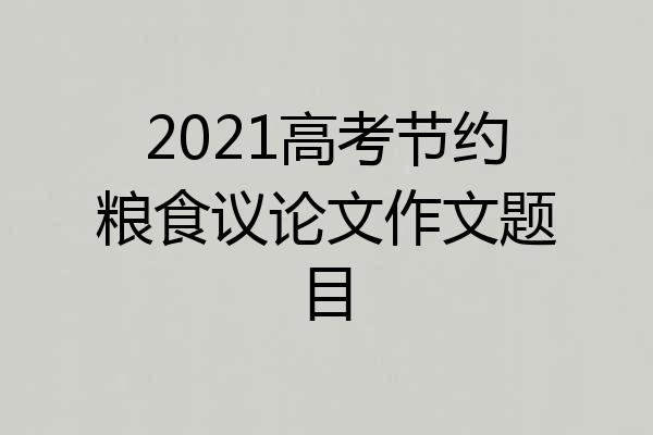 2021高考节约粮食议论文作文题目