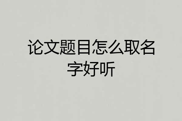 论文题目怎么取名字好听