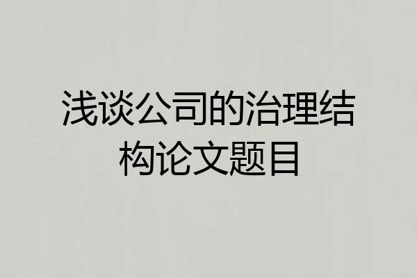浅谈公司的治理结构论文题目