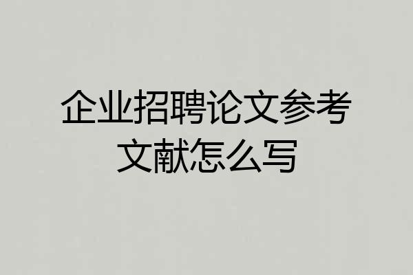 企业招聘论文参考文献怎么写