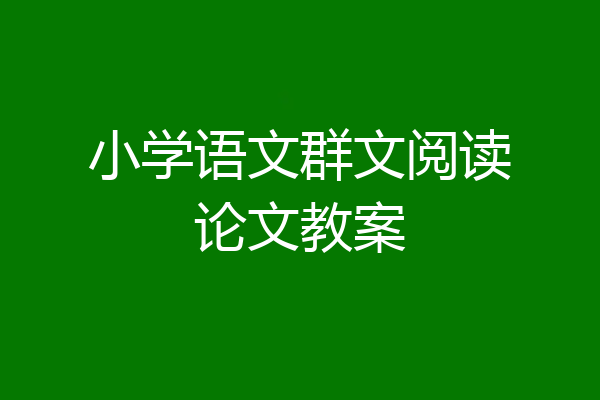 小学语文群文阅读论文教案