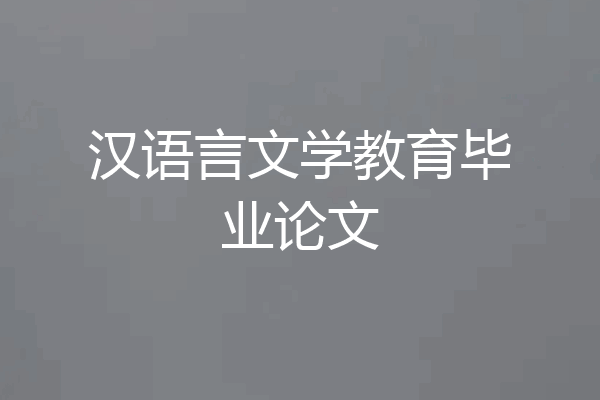 汉语言文学教育毕业论文