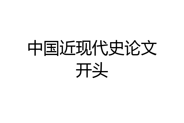 中国近现代史论文开头