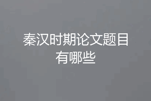 秦汉时期论文题目有哪些