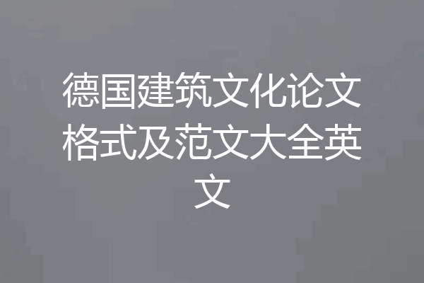 德国建筑文化论文格式及范文大全英文