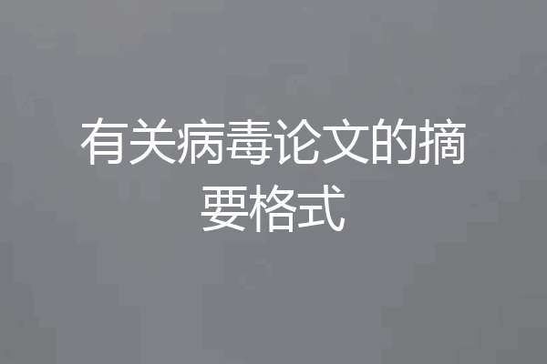 有关病毒论文的摘要格式