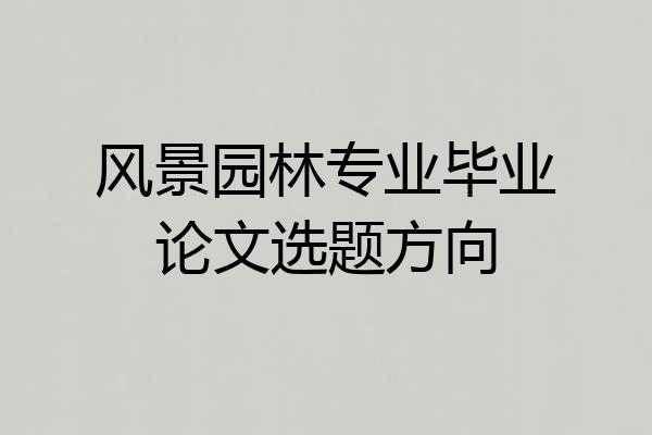 风景园林专业毕业论文选题方向