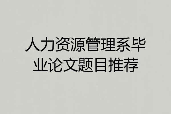 人力资源管理系毕业论文题目推荐