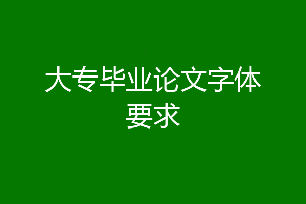 大专毕业论文字体要求