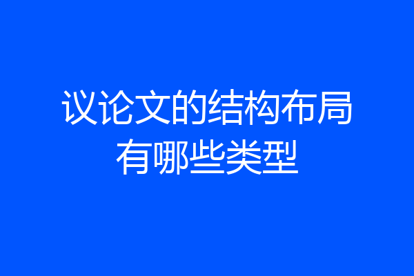 议论文的结构布局有哪些类型