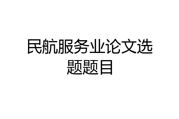民航服务业论文选题题目