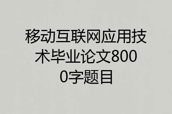 移动互联网应用技术毕业论文8000字题目