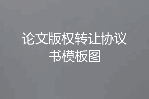 论文版权转让协议书模板图