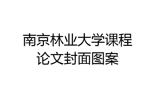 南京林业大学课程论文封面图案