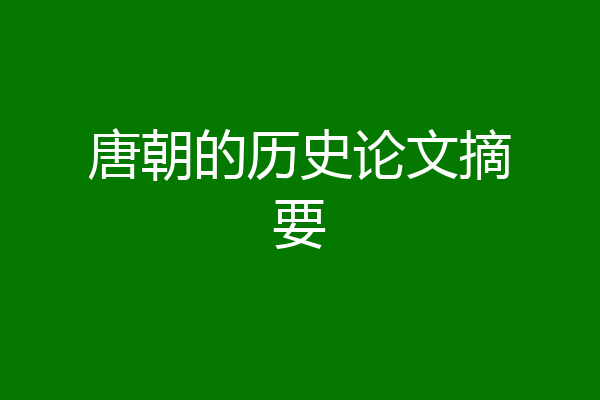 唐朝的历史论文摘要