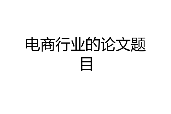 电商行业的论文题目