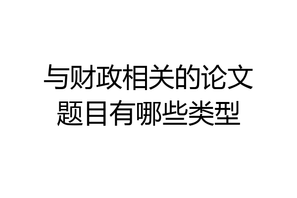 与财政相关的论文题目有哪些类型