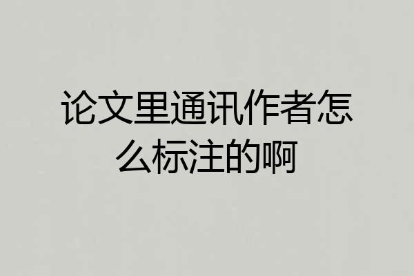 论文里通讯作者怎么标注的啊