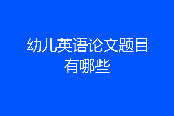幼儿英语论文题目有哪些