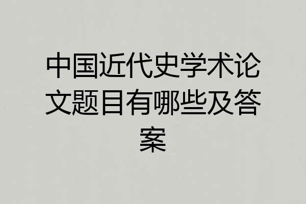 中国近代史学术论文题目有哪些及答案