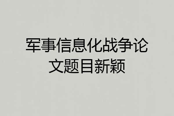 军事信息化战争论文题目新颖